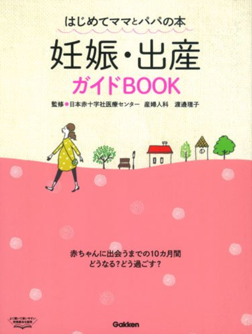 出産 育児本 はじめての妊娠中に読みたいおすすめ本をご紹介 まなすけまなこ